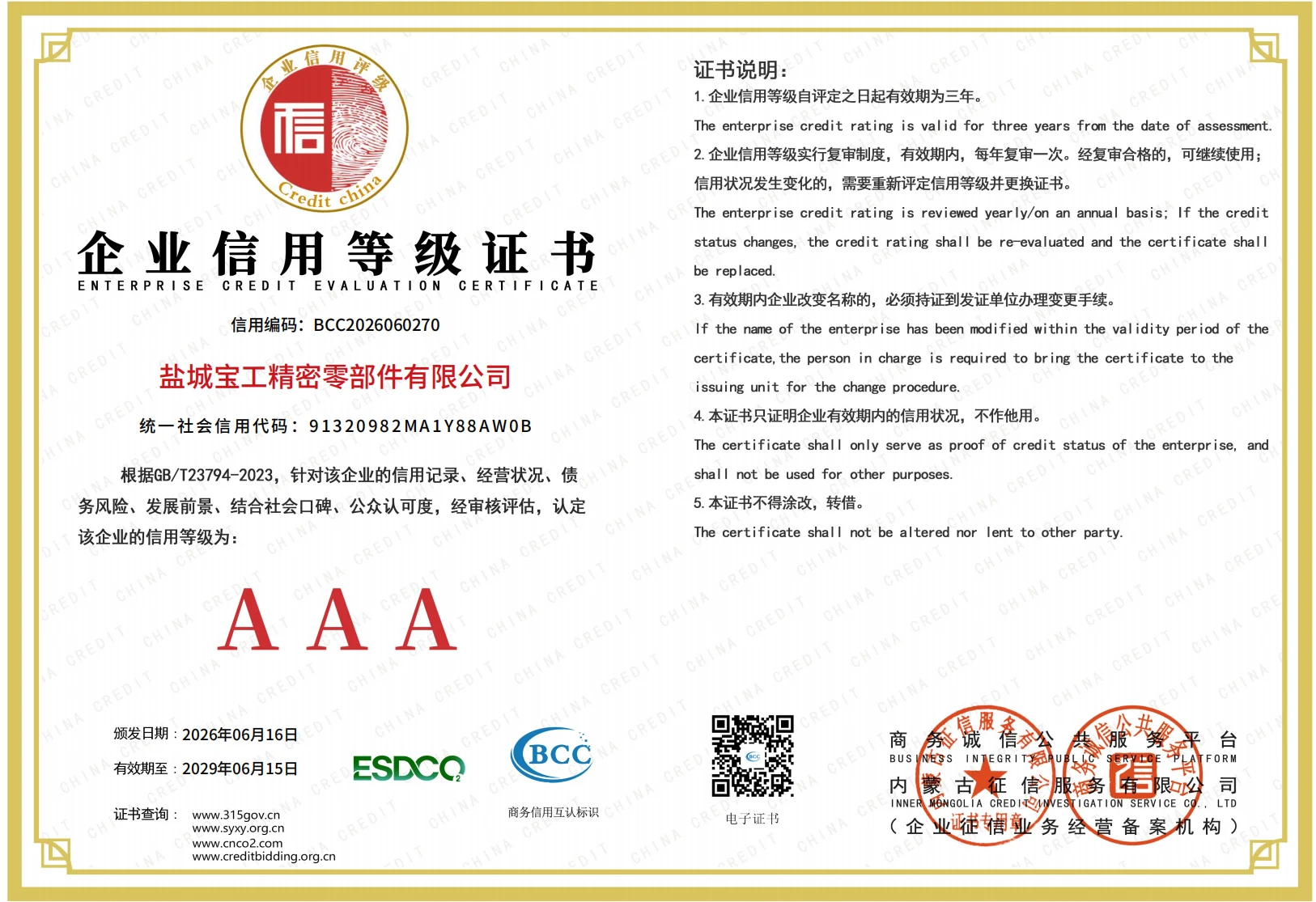 AAA企业信用等级证书