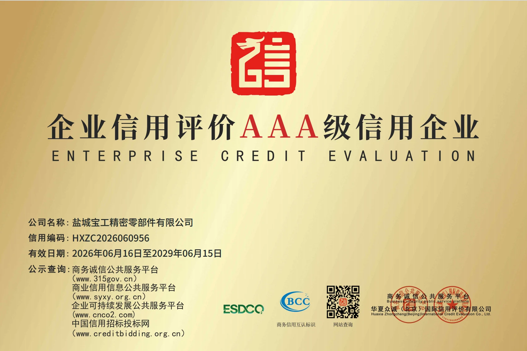 AAA级信用企业牌匾