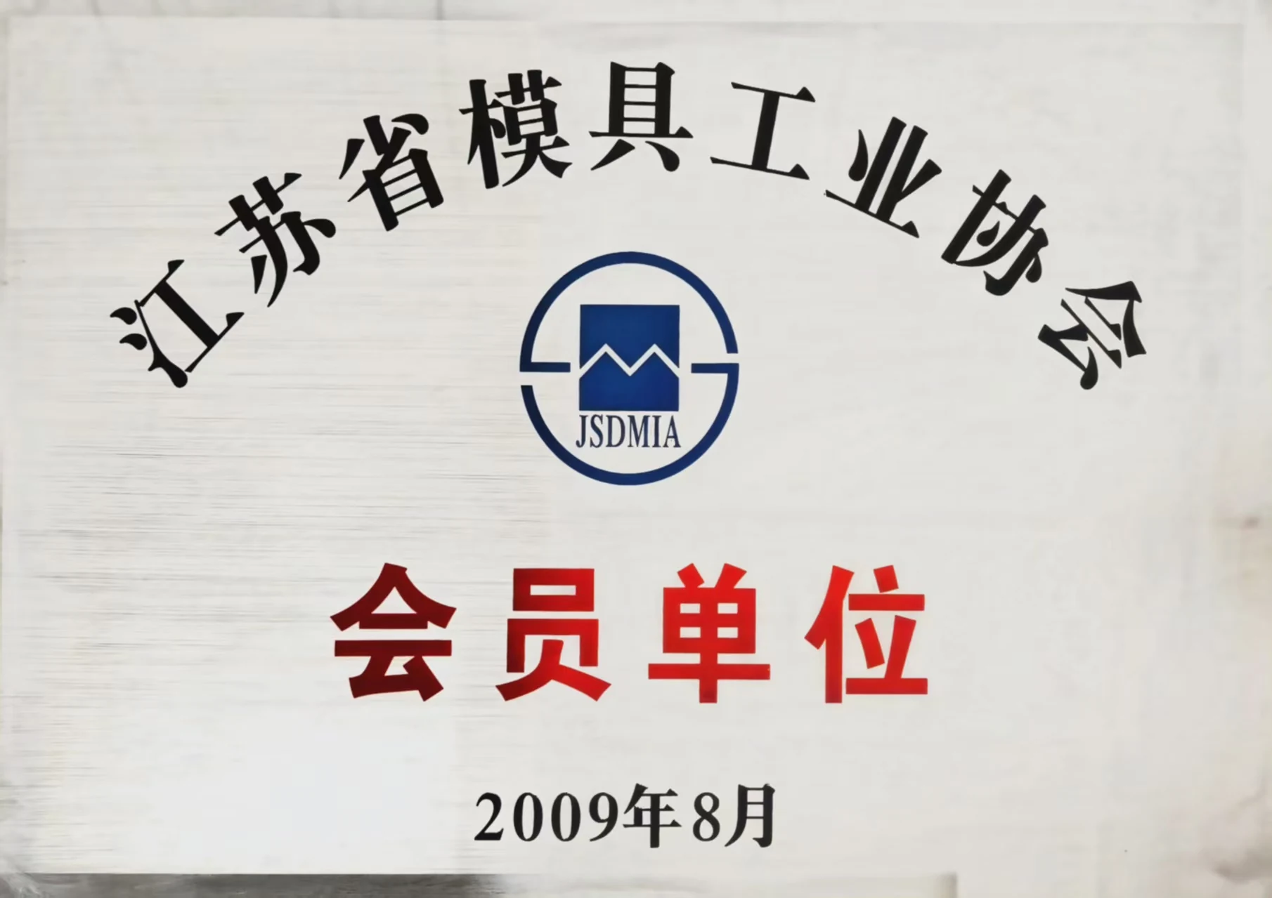 江苏省模具工业协会会员单位